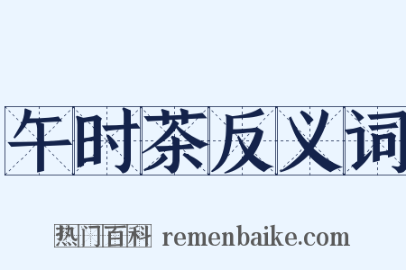 午时茶反义词是什么意思的图片